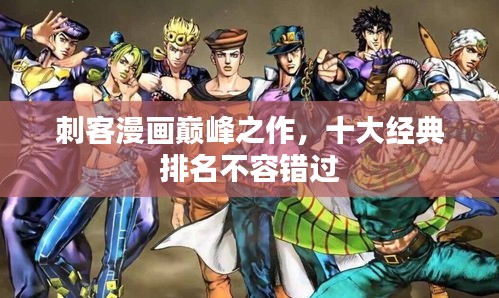 刺客漫画巅峰之作，十大经典排名不容错过
