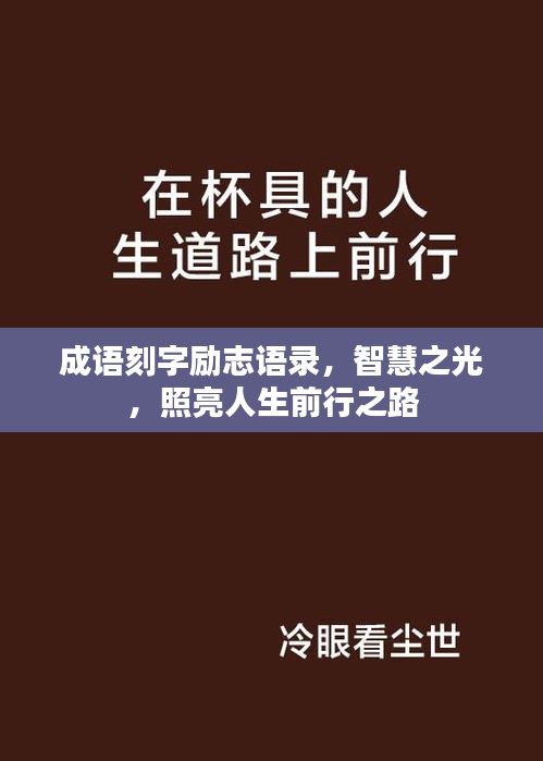成语刻字励志语录，智慧之光，照亮人生前行之路