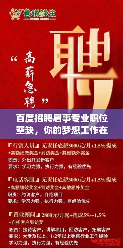 百度招聘启事专业职位空缺，你的梦想工作在这里等你！