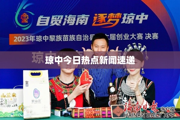 琼中今日热点新闻速递