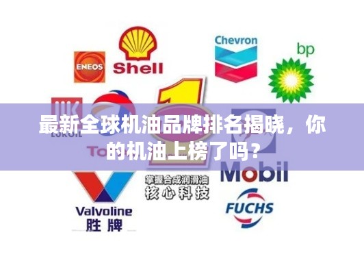 最新全球机油品牌排名揭晓，你的机油上榜了吗？
