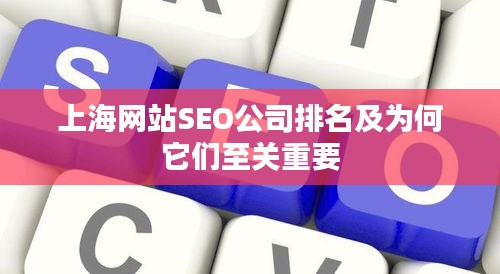 上海网站SEO公司排名及为何它们至关重要