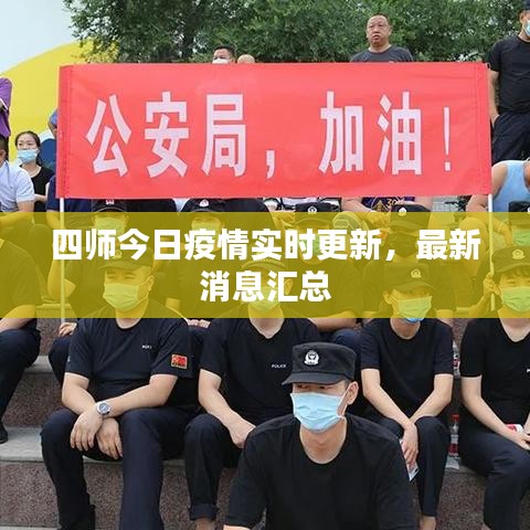 四师今日疫情实时更新，最新消息汇总