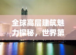 全球高层建筑魅力探秘，世界第二楼层排名揭晓