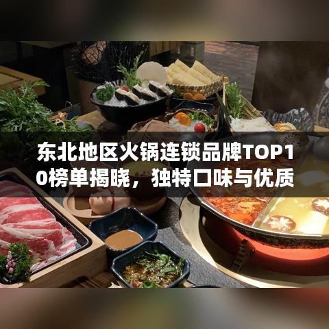 东北地区火锅连锁品牌TOP10榜单揭晓，独特口味与优质服务赢得消费者喜爱！