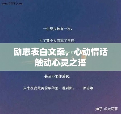 励志表白文案，心动情话触动心灵之语