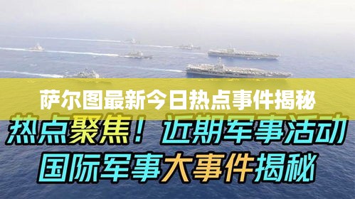 萨尔图最新今日热点事件揭秘