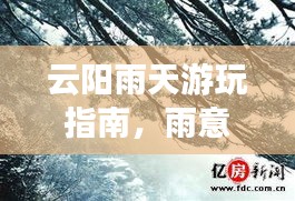 云阳雨天游玩指南，雨意浓情，别样旅行攻略！