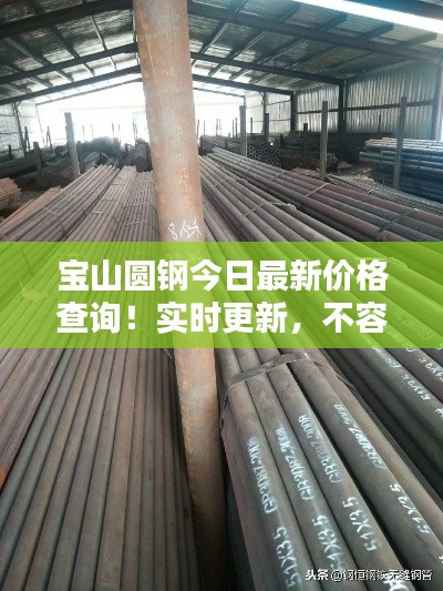宝山圆钢今日最新价格查询！实时更新，不容错过！