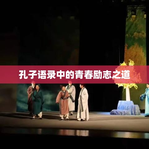 孔子语录中的青春励志之道