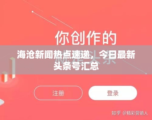 海沧新闻热点速递，今日最新头条号汇总