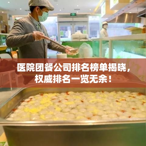 医院团餐公司排名榜单揭晓，权威排名一览无余！