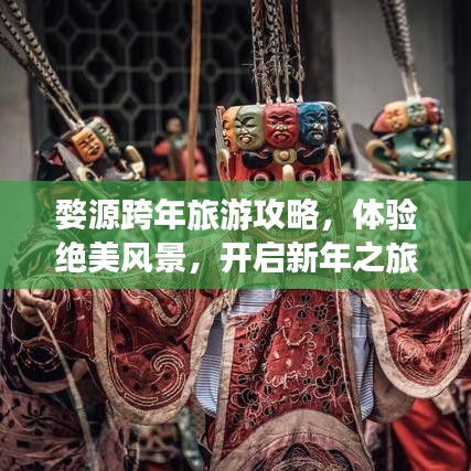 婺源跨年旅游攻略，体验绝美风景，开启新年之旅！