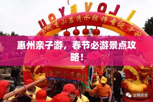 惠州亲子游，春节必游景点攻略！