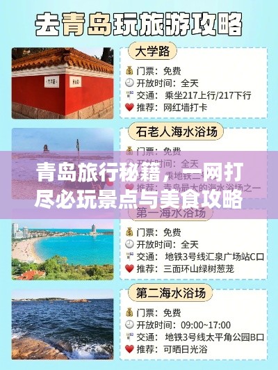 青岛旅行秘籍，一网打尽必玩景点与美食攻略！