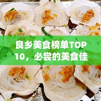 良乡美食榜单TOP10，必尝的美食佳肴