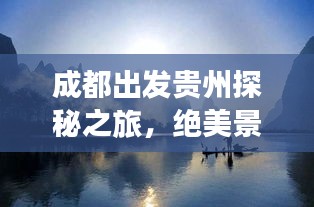 成都出发贵州探秘之旅，绝美景点一网打尽！