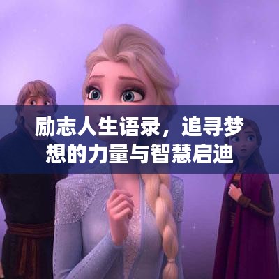 励志人生语录，追寻梦想的力量与智慧启迪