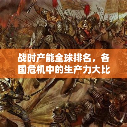 战时产能全球排名，各国危机中的生产力大比拼！