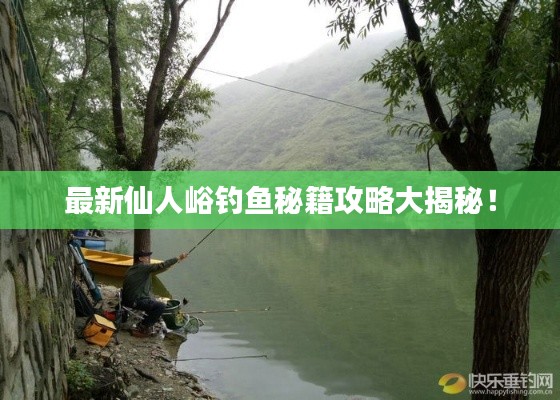 最新仙人峪钓鱼秘籍攻略大揭秘！