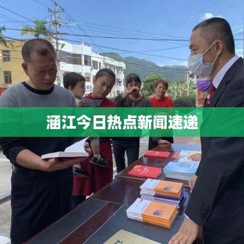 涵江今日热点新闻速递