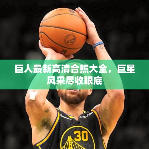 巨人最新高清合照大全，巨星风采尽收眼底
