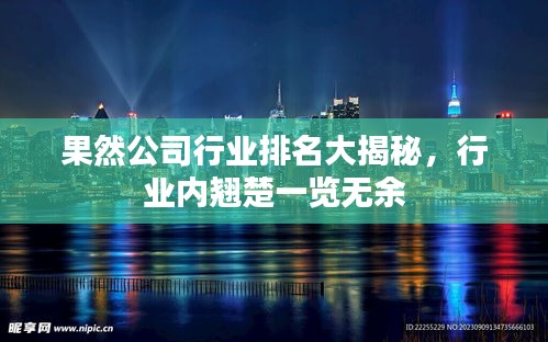 果然公司行业排名大揭秘，行业内翘楚一览无余