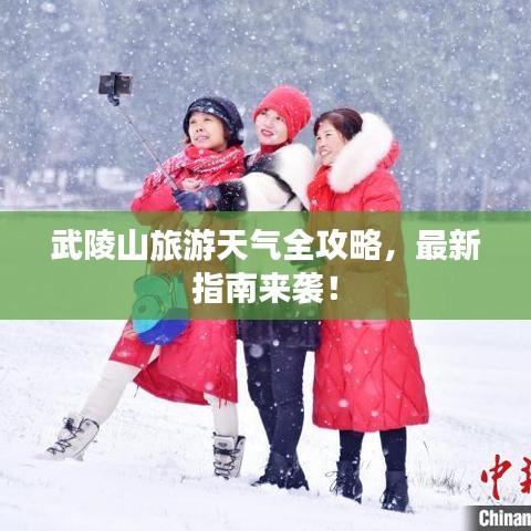 武陵山旅游天气全攻略，最新指南来袭！