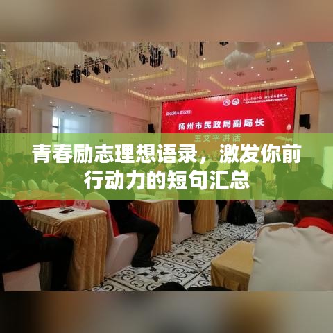 青春励志理想语录，激发你前行动力的短句汇总