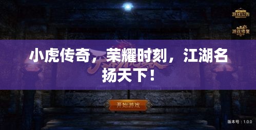 小虎传奇，荣耀时刻，江湖名扬天下！