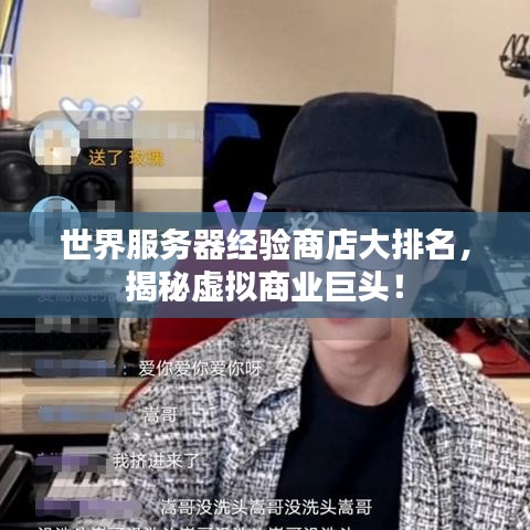世界服务器经验商店大排名，揭秘虚拟商业巨头！