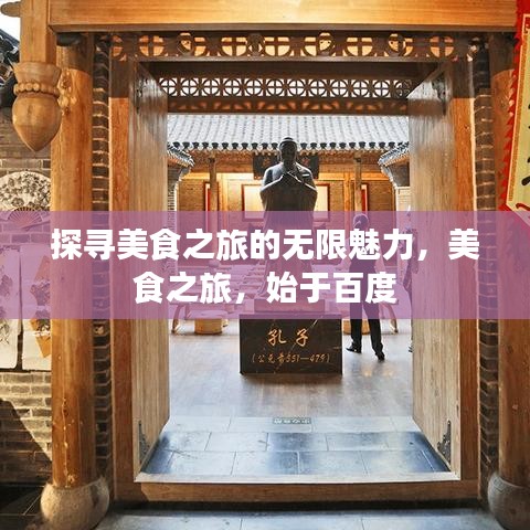 探寻美食之旅的无限魅力，美食之旅，始于百度