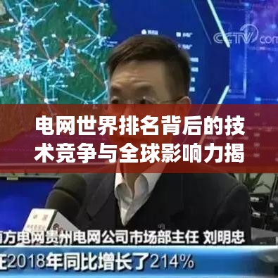 电网世界排名背后的技术竞争与全球影响力揭秘