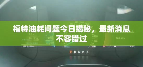 福特油耗问题今日揭秘，最新消息不容错过