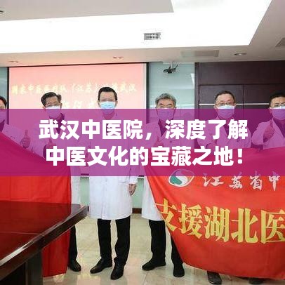 武汉中医院，深度了解中医文化的宝藏之地！
