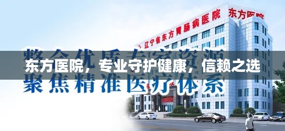 东方医院，专业守护健康，信赖之选