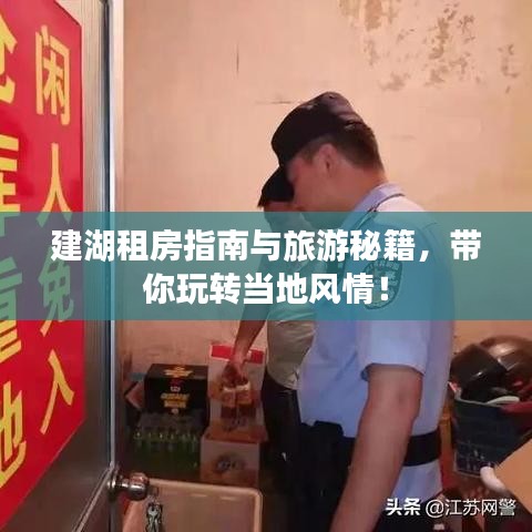 建湖租房指南与旅游秘籍，带你玩转当地风情！
