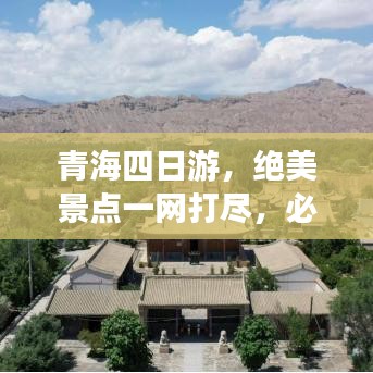青海四日游，绝美景点一网打尽，必收藏攻略！