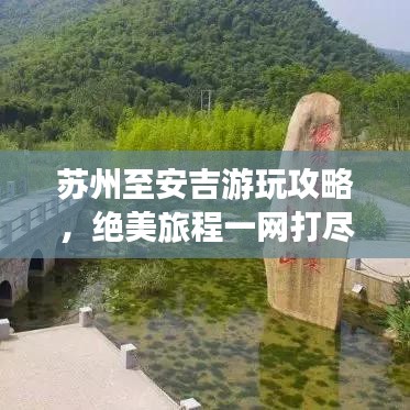 苏州至安吉游玩攻略，绝美旅程一网打尽！