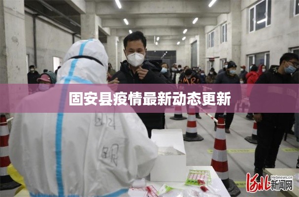 固安县疫情最新动态更新