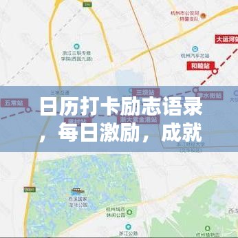 日历打卡励志语录，每日激励，成就非凡人生！