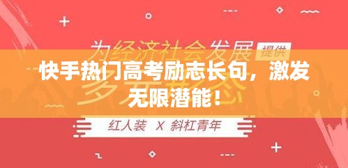 快手热门高考励志长句，激发无限潜能！