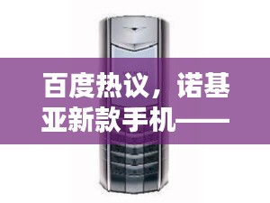 百度热议，诺基亚新款手机——科技与时尚的巅峰融合