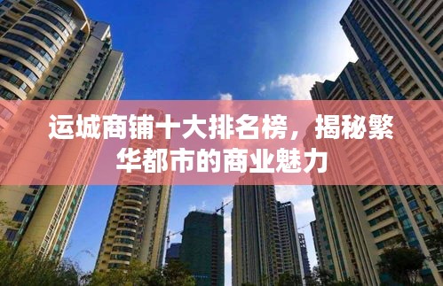 运城商铺十大排名榜，揭秘繁华都市的商业魅力