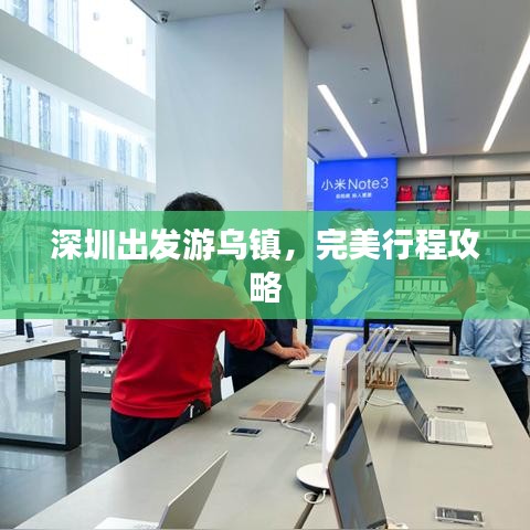 深圳出发游乌镇，完美行程攻略