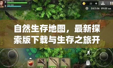 自然生存地图，最新探索版下载与生存之旅开启！