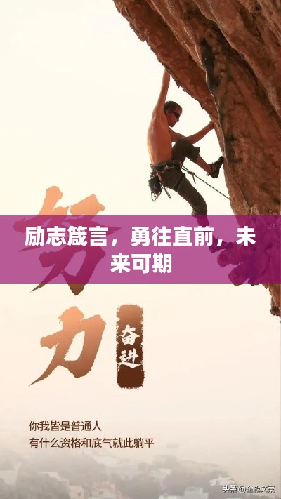 励志箴言，勇往直前，未来可期