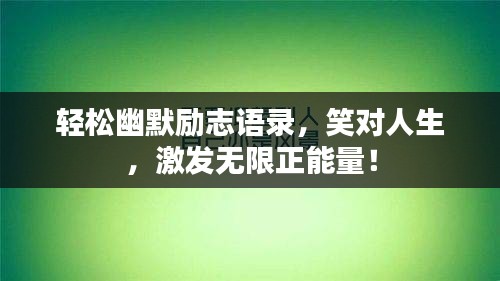 轻松幽默励志语录，笑对人生，激发无限正能量！