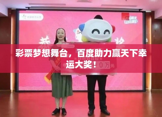 彩票梦想舞台，百度助力赢天下幸运大奖！
