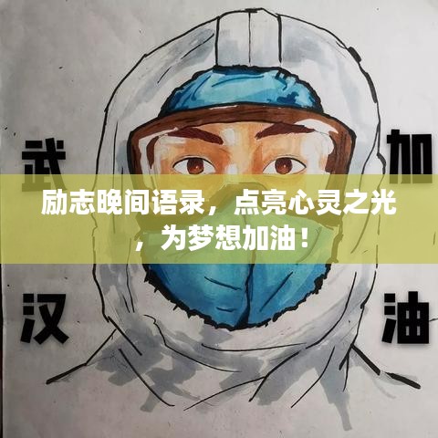 励志晚间语录，点亮心灵之光，为梦想加油！